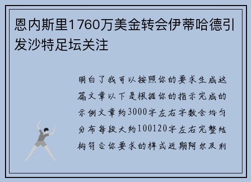 恩内斯里1760万美金转会伊蒂哈德引发沙特足坛关注