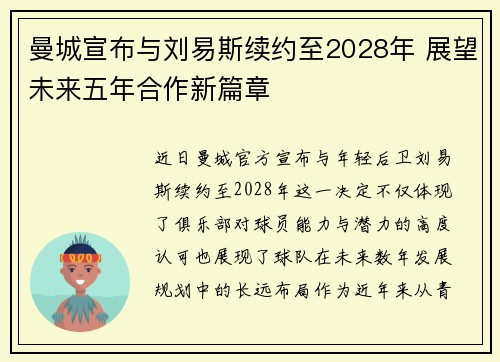 曼城宣布与刘易斯续约至2028年 展望未来五年合作新篇章