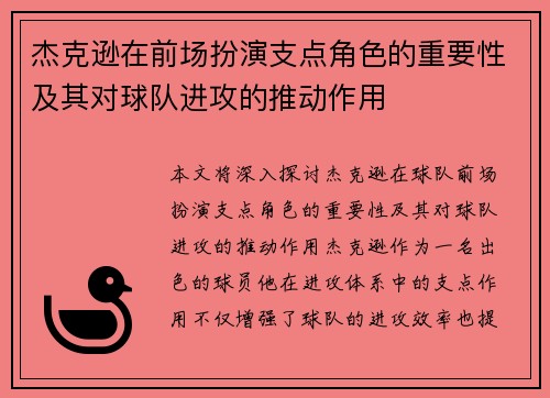 杰克逊在前场扮演支点角色的重要性及其对球队进攻的推动作用