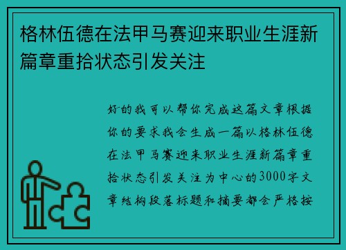 格林伍德在法甲马赛迎来职业生涯新篇章重拾状态引发关注
