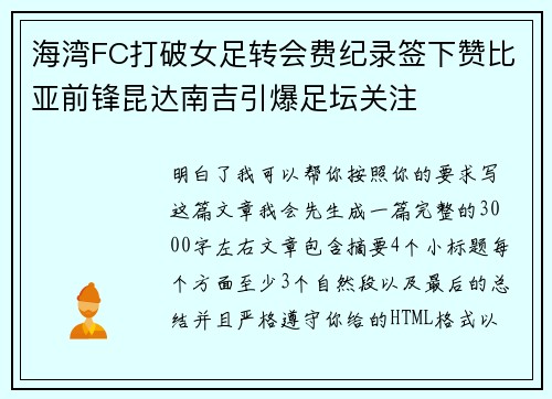 海湾FC打破女足转会费纪录签下赞比亚前锋昆达南吉引爆足坛关注