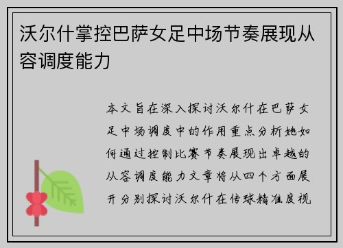 沃尔什掌控巴萨女足中场节奏展现从容调度能力