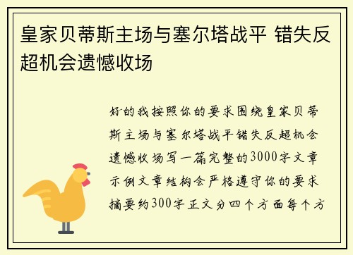 皇家贝蒂斯主场与塞尔塔战平 错失反超机会遗憾收场