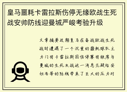 皇马噩耗卡雷拉斯伤停无缘欧战生死战安帅防线迎曼城严峻考验升级