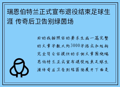 瑞恩伯特兰正式宣布退役结束足球生涯 传奇后卫告别绿茵场