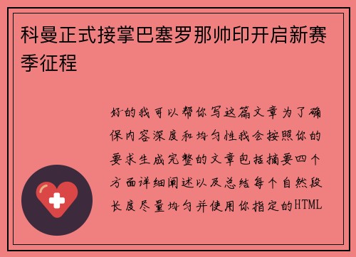 科曼正式接掌巴塞罗那帅印开启新赛季征程