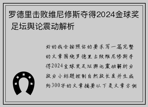 罗德里击败维尼修斯夺得2024金球奖 足坛舆论震动解析