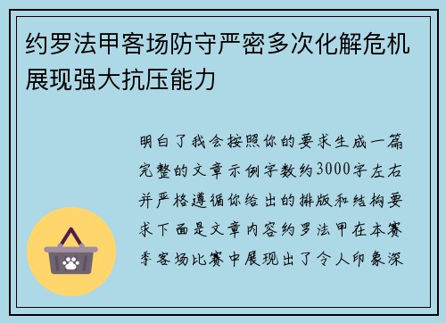约罗法甲客场防守严密多次化解危机展现强大抗压能力