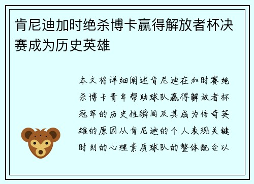 肯尼迪加时绝杀博卡赢得解放者杯决赛成为历史英雄