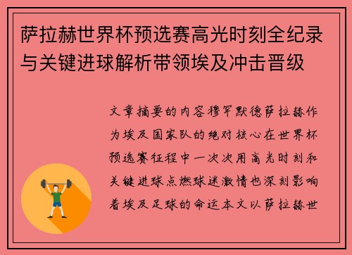 萨拉赫世界杯预选赛高光时刻全纪录与关键进球解析带领埃及冲击晋级
