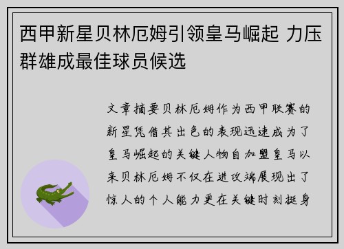 西甲新星贝林厄姆引领皇马崛起 力压群雄成最佳球员候选
