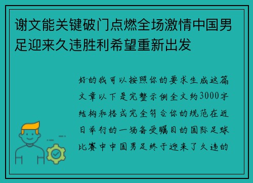 谢文能关键破门点燃全场激情中国男足迎来久违胜利希望重新出发
