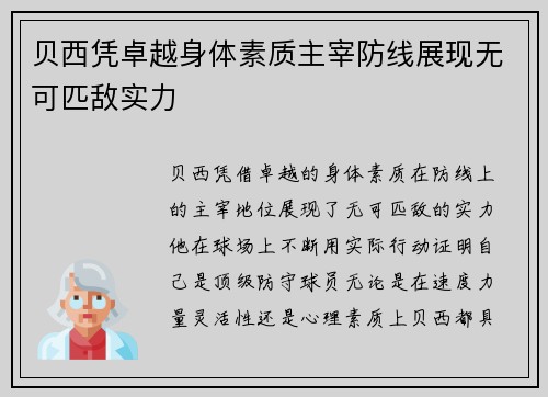 贝西凭卓越身体素质主宰防线展现无可匹敌实力