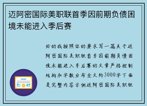 迈阿密国际美职联首季因前期负债困境未能进入季后赛 迈阿密国际美职联首季因前期负债困境未能进入季后赛
