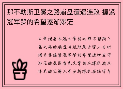 那不勒斯卫冕之路崩盘遭遇连败 握紧冠军梦的希望逐渐渺茫 那不勒斯卫冕之路崩盘遭遇连败 握紧冠军梦的希望逐渐渺茫