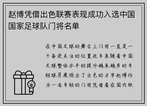 赵博凭借出色联赛表现成功入选中国国家足球队门将名单 赵博凭借出色联赛表现成功入选中国国家足球队门将名单