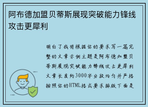 阿布德加盟贝蒂斯展现突破能力锋线攻击更犀利 阿布德加盟贝蒂斯展现突破能力锋线攻击更犀利