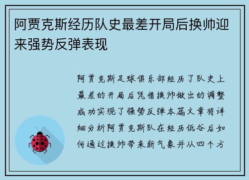 阿贾克斯经历队史最差开局后换帅迎来强势反弹表现