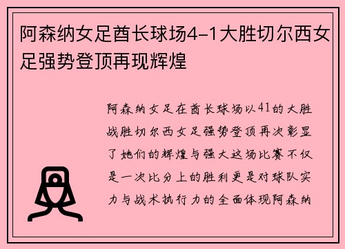 阿森纳女足酋长球场4-1大胜切尔西女足强势登顶再现辉煌