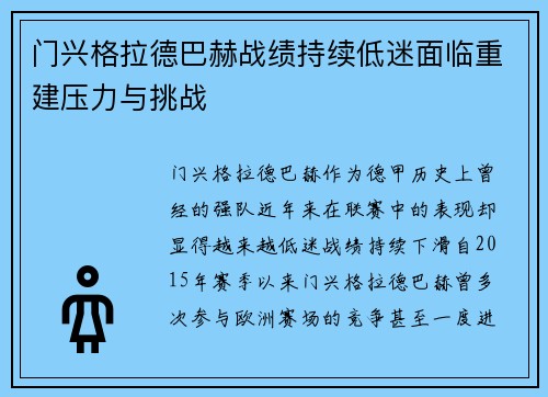 门兴格拉德巴赫战绩持续低迷面临重建压力与挑战 门兴格拉德巴赫战绩持续低迷面临重建压力与挑战