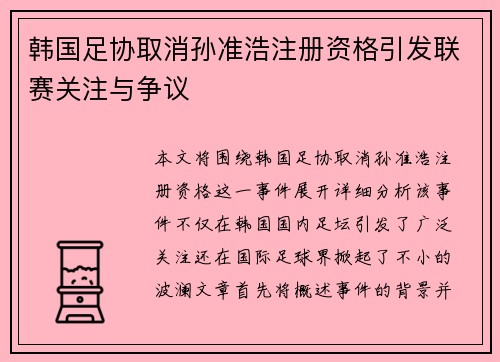 韩国足协取消孙准浩注册资格引发联赛关注与争议 韩国足协取消孙准浩注册资格引发联赛关注与争议