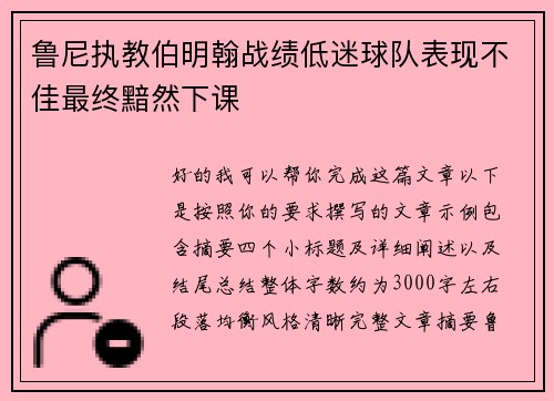 鲁尼执教伯明翰战绩低迷球队表现不佳最终黯然下课