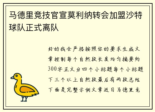 马德里竞技官宣莫利纳转会加盟沙特球队正式离队