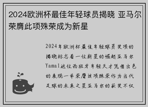 2024欧洲杯最佳年轻球员揭晓 亚马尔荣膺此项殊荣成为新星 2024欧洲杯最佳年轻球员揭晓 亚马尔荣膺此项殊荣成为新星