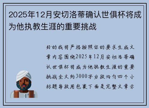 2025年12月安切洛蒂确认世俱杯将成为他执教生涯的重要挑战 2025年12月安切洛蒂确认世俱杯将成为他执教生涯的重要挑战