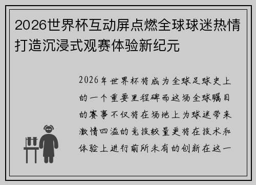 2026世界杯互动屏点燃全球球迷热情打造沉浸式观赛体验新纪元 2026世界杯互动屏点燃全球球迷热情打造沉浸式观赛体验新纪元