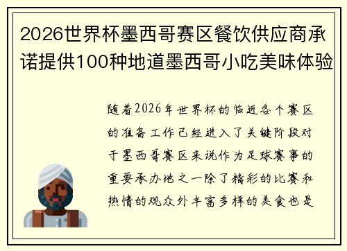 2026世界杯墨西哥赛区餐饮供应商承诺提供100种地道墨西哥小吃美味体验