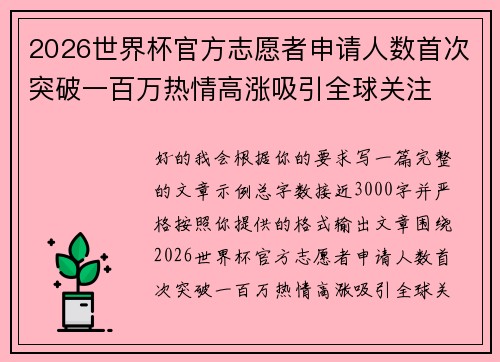 2026世界杯官方志愿者申请人数首次突破一百万热情高涨吸引全球关注