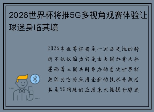 2026世界杯将推5G多视角观赛体验让球迷身临其境