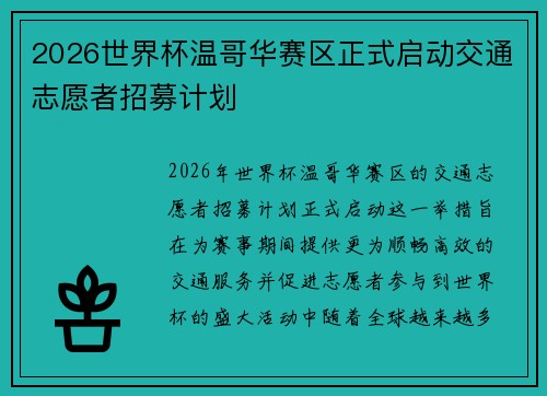 2026世界杯温哥华赛区正式启动交通志愿者招募计划 2026世界杯温哥华赛区正式启动交通志愿者招募计划