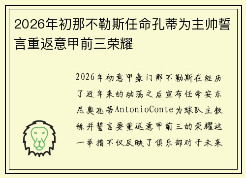 2026年初那不勒斯任命孔蒂为主帅誓言重返意甲前三荣耀