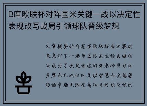 B席欧联杯对阵国米关键一战以决定性表现改写战局引领球队晋级梦想 B席欧联杯对阵国米关键一战以决定性表现改写战局引领球队晋级梦想