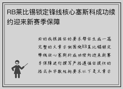 RB莱比锡锁定锋线核心塞斯科成功续约迎来新赛季保障