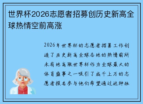 世界杯2026志愿者招募创历史新高全球热情空前高涨