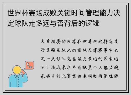 世界杯赛场成败关键时间管理能力决定球队走多远与否背后的逻辑 世界杯赛场成败关键时间管理能力决定球队走多远与否背后的逻辑