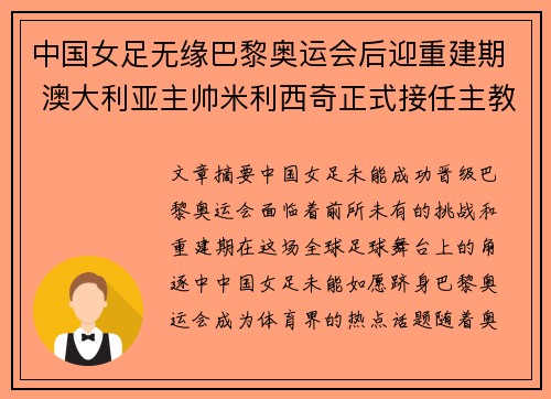 中国女足无缘巴黎奥运会后迎重建期 澳大利亚主帅米利西奇正式接任主教练