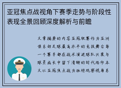 亚冠焦点战视角下赛季走势与阶段性表现全景回顾深度解析与前瞻
