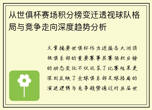 从世俱杯赛场积分榜变迁透视球队格局与竞争走向深度趋势分析