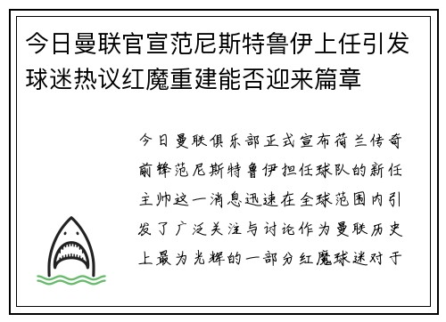 今日曼联官宣范尼斯特鲁伊上任引发球迷热议红魔重建能否迎来篇章 今日曼联官宣范尼斯特鲁伊上任引发球迷热议红魔重建能否迎来篇章