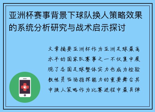 亚洲杯赛事背景下球队换人策略效果的系统分析研究与战术启示探讨 亚洲杯赛事背景下球队换人策略效果的系统分析研究与战术启示探讨