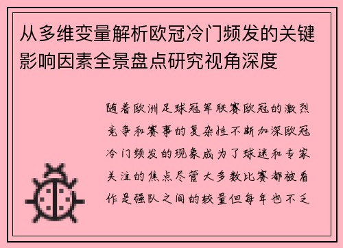 从多维变量解析欧冠冷门频发的关键影响因素全景盘点研究视角深度