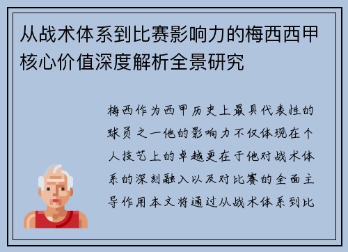 从战术体系到比赛影响力的梅西西甲核心价值深度解析全景研究