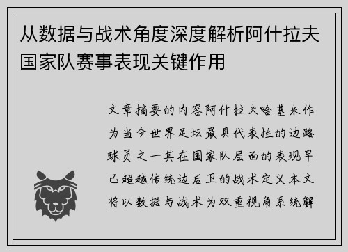 从数据与战术角度深度解析阿什拉夫国家队赛事表现关键作用