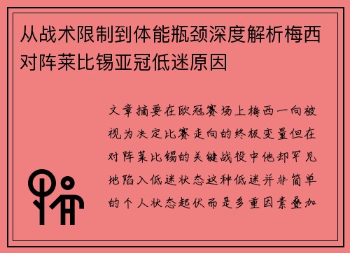 从战术限制到体能瓶颈深度解析梅西对阵莱比锡亚冠低迷原因