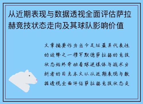 从近期表现与数据透视全面评估萨拉赫竞技状态走向及其球队影响价值