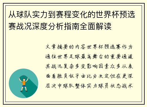 从球队实力到赛程变化的世界杯预选赛战况深度分析指南全面解读 从球队实力到赛程变化的世界杯预选赛战况深度分析指南全面解读